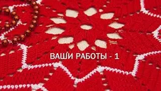 Ваши работы крючком по моим фото и видео мастер-классам - 1