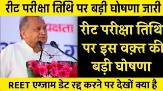 REET 2021, reet exam date update, reet exam date postponed, REET exam latest news today, रीट