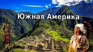 🌎Южная Америка 🌎