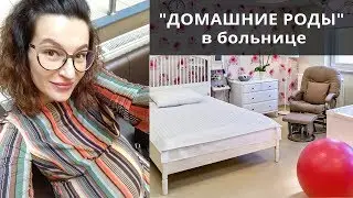 Подготовка к родам // Отделение домашних родов // Dom narodzin