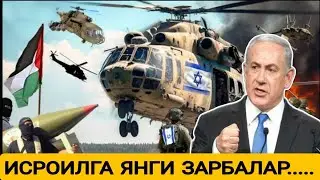 Тезкор. ИСРОИЛГА ЯНГИ ЗРБАЛAR БЭРИЛДИ. бугунги янгиликлар, янгиликлар, хабарлар 10 ноября 2023 г.
