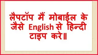 Laptop/PC main English se Hindi mai type kare # English to Hindi