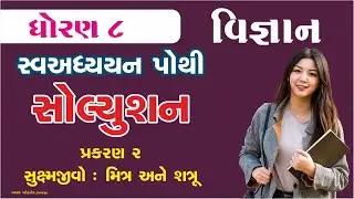 swadhyay pothi dhoran 8||સુક્ષ્મજીવો:મિત્ર અને શત્રૂ||swadhyay pothi solution||swadhyay pothi vigyan