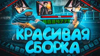 СЛИВ КРАСИВОЙ HD СБОРКИ ДЛЯ СРЕДНЫХ ПК И ГЕТТО КАПТОВ В GTA SAMP