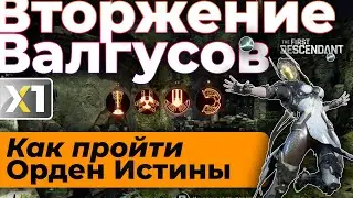 [The First Descendant] Вторжение валгусов - Орден Истины.