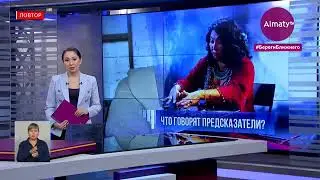 Кажетта - предсказание