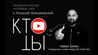 Павел Зенин - учредитель и шеф-повар Pan_Asian_Bar / Кто ты?