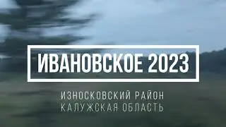 Ивановское, Износковский район, Калужская область - день деревни 16.07.2023