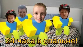 24 часа в спальне 2 часть ЧЕЛЛЕНДЖ!