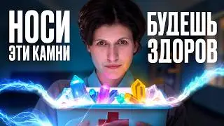 ВСЁ о лечебных свойствах камней в 1 видео простыми словами