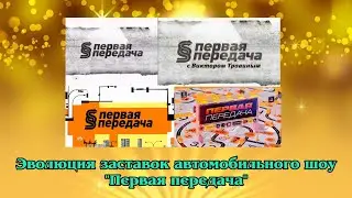 Эволюция заставок автомобильного шоу 