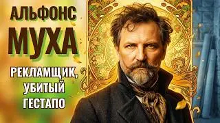 ALPHONSE MUCHA: How cookie ADVERTISING and MASONIC RITUALS created an Art Nouveau icon who was KI...