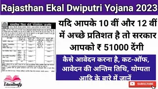 Rajasthan Ekal Dwiputri Yojana ||10 वीं और 12 वीं में अच्छे प्रतिशत है 51000 देंगी सरकार #rajasthan