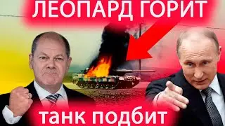 Засада для Леопарда танка на трассе #trend #usa #warzone #subscribe #putin #videos #news #new  #blog