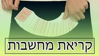 איך עושים את זה #3 - קסם קריאת מחשבות