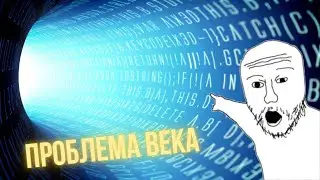 Главная проблема 21-го века