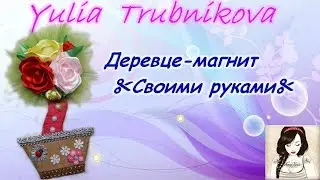 ❀Деревце - магнит❀   Своими руками ✂ ✂ ✂
