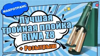 Новинка! | Тройная плойка RIWA Z8 | Краткий обзор | Супер розыгрыш 🎉
