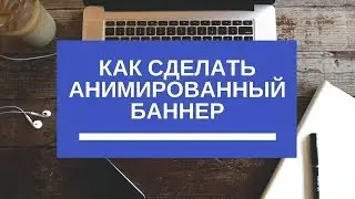 Как сделать GIF-баннер за 5 минут (Видеоинструкция)