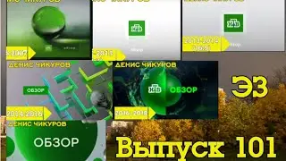 Выпуск 101. Эволюция заставок «НТВ Обзор»