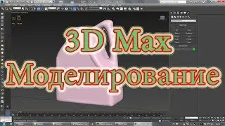 3D Max Моделирование 