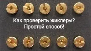 How to check the jets?