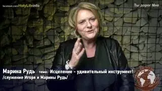 Ты дорог Мне - Исцеление - удивительный инструмент! /Марина Рудь/ выпуск №5