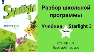 Starlight 3 (Starlight 3), tutorial (part 1), pp. 80-81, have got| has got