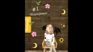 Важная новость и похождения