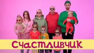 Сергей Рыбачёв, Дарья Рыбачёва - Счастливчик (клип)