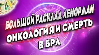 👉 БРЛ НА ЖИВОЙ СУДЬБЕ ❗️ БОЛЬШОЙ РАСКЛАД ЛЕНОРМАН🔮