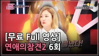 [FULL영상] 연애의 참견2 다시보기 | EP.06