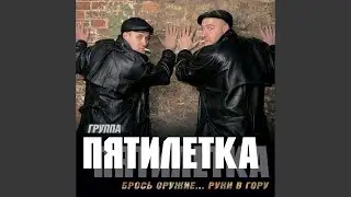 Брось оружие-руки в гору