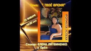 💎Елена Литвиненко (г.Орёл)