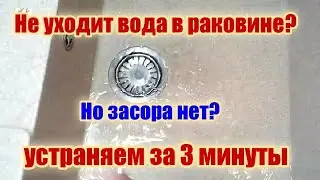 Не уходит вода в раковине, а засора нет? Устраняем проблему за 3 минуты!