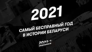 2021: ГОД 