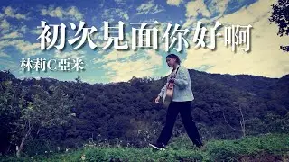 林莉C亞米 「初次見面你好啊」想跟你回到過去分享彼此的秘密 Official Music Video . SunnyYummy .
