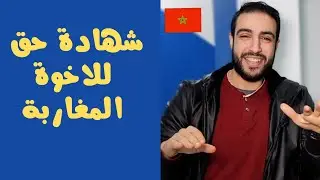 شهادة حق لدولة المغرب 🇲🇦 أطيب شعب فى العالم