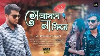 সে আসবে না ফিরে || Bangla Romantic Short Film || Prince Munna || Ratree || Bangla Short Film
