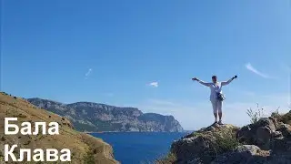 Крым, Аю-Даг, Балаклава и Форос.