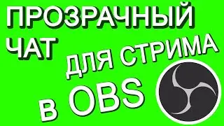 ЛУЧШИЙ ЧАТ ДЛЯ СТРИМА OBS. Прозрачный фон. Настроить