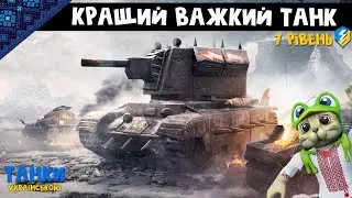 Танк МОЄЇ МРІЇ в грі ТАНКИ Blitz | World of Tanks Blitz | Огляд Smasher. Українське відео.