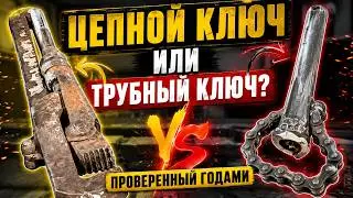 Цепной ключ или все таки трубный ключ проверенный годами.
