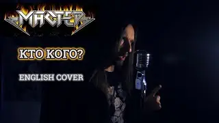 Even Blurry Videos - Кто кого? (English cover)