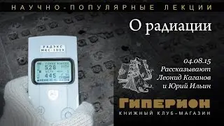 Лекция о радиации. Л.Каганов и Ю.Ильин. 