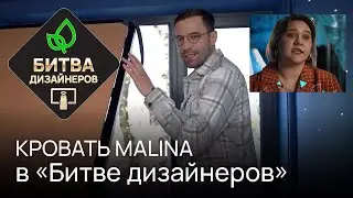 ТНТ. РАЙТОН. БИТВА ДИЗАЙНЕРОВ. Кровать Malina. Матрас Flow М от Райтон.