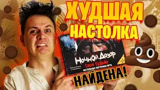 ОБЗОР ТРЕШ-НАСТОЛКИ 