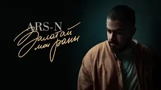 ARS-N - Залатай мои раны (Премьера 2021)
