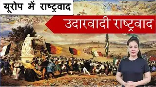 उदारवादी राष्ट्रवाद | Class 10- इतिहास | Ch- 1 | यूरोप में राष्ट्रवाद | Liberal Nationalism