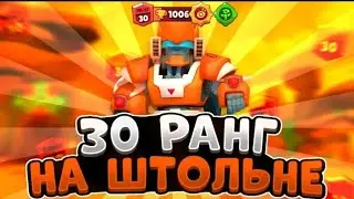Апнул БО на 30 РАНГ в ДУО ШД! | Бравл Старс